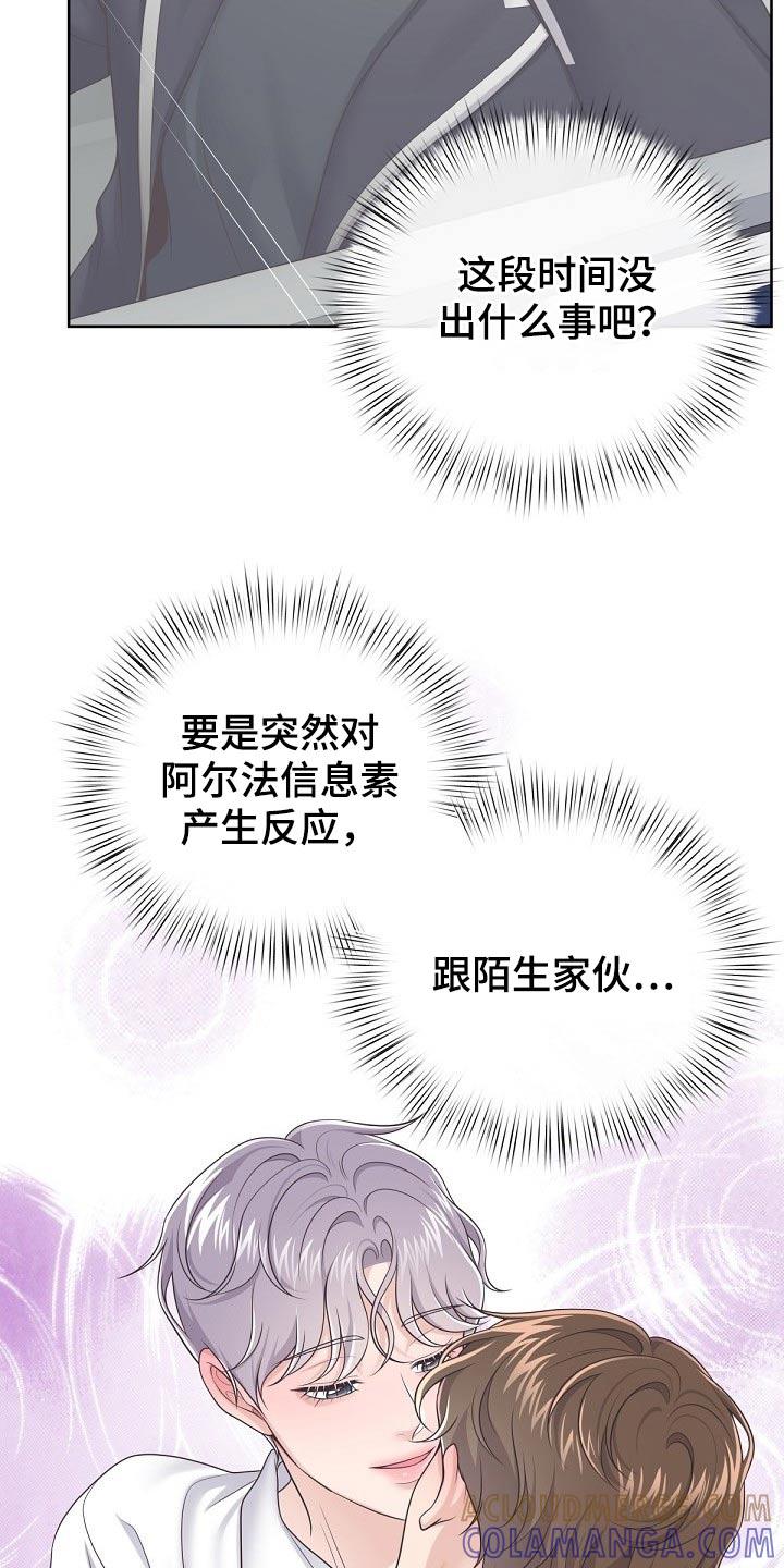 《阿尔法管家》第70章：【第二季】什么情况 第13页