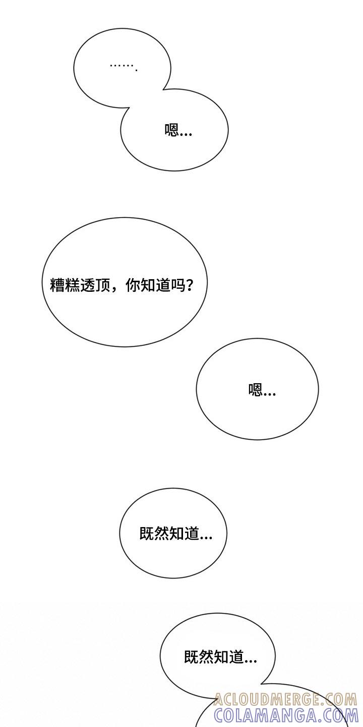 《危险建议》第73章：喜欢你这张脸（第一季完结） 第25页