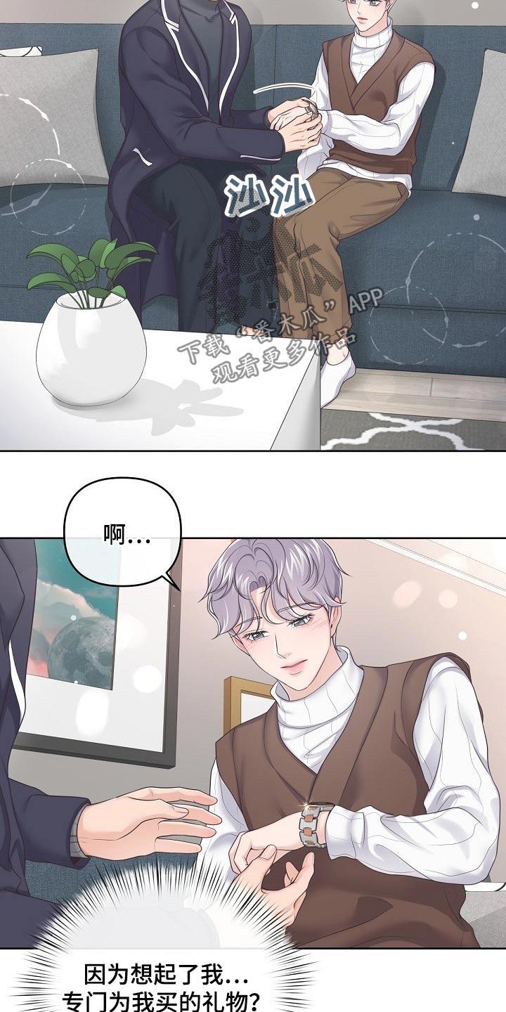 《阿尔法管家》第74章：【第二季】礼物 第14页