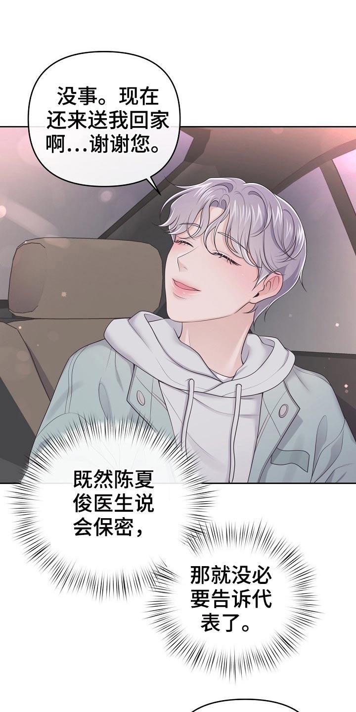 《阿尔法管家》第77章：【第二季】被发现了 第22页