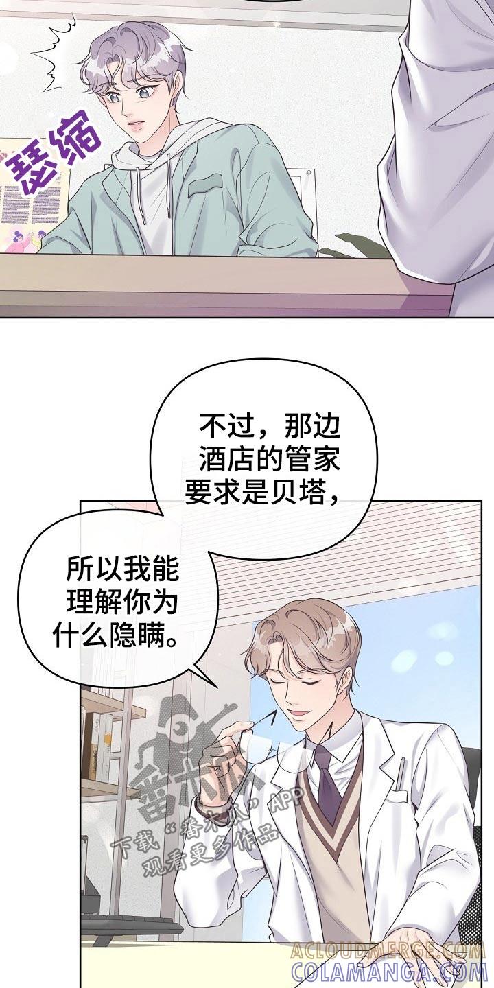 《阿尔法管家》第77章：【第二季】被发现了 第7页