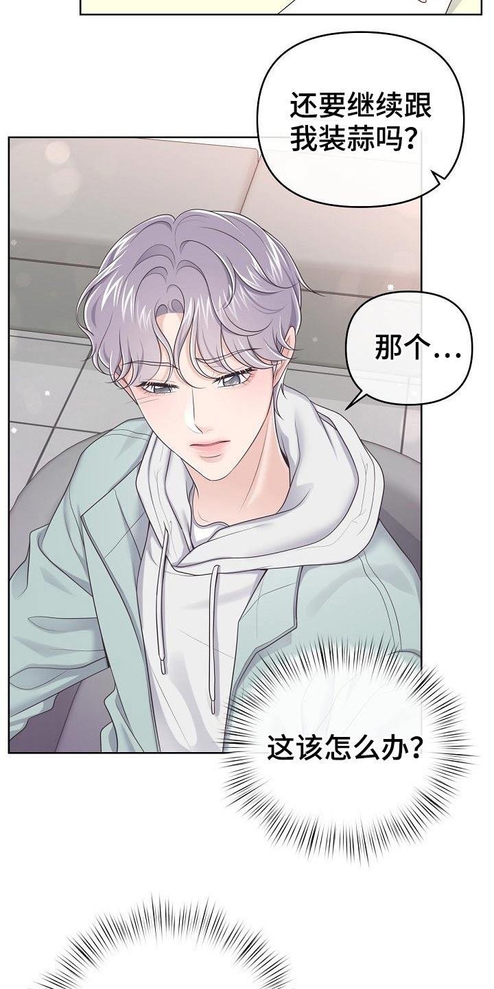 《阿尔法管家》第77章：【第二季】被发现了 第8页