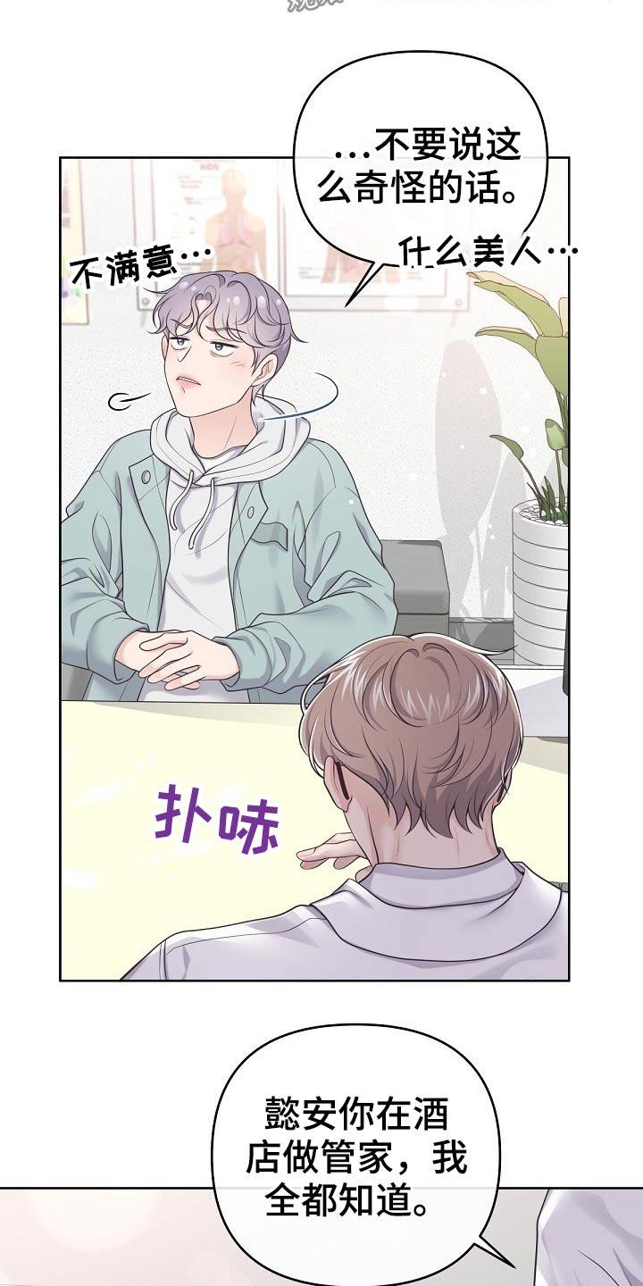 《阿尔法管家》第77章：【第二季】被发现了 第6页