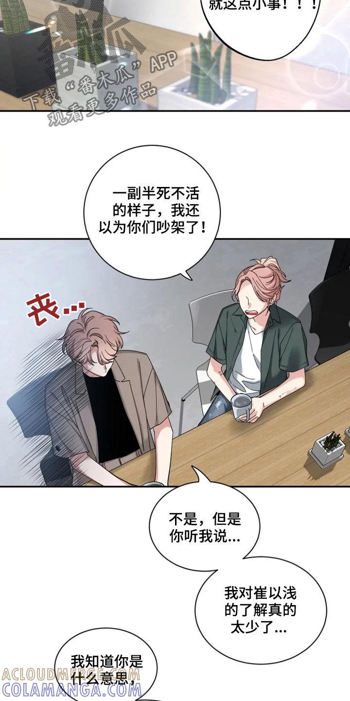 《初见心动》第77章：【第二季】了解太少 第11页