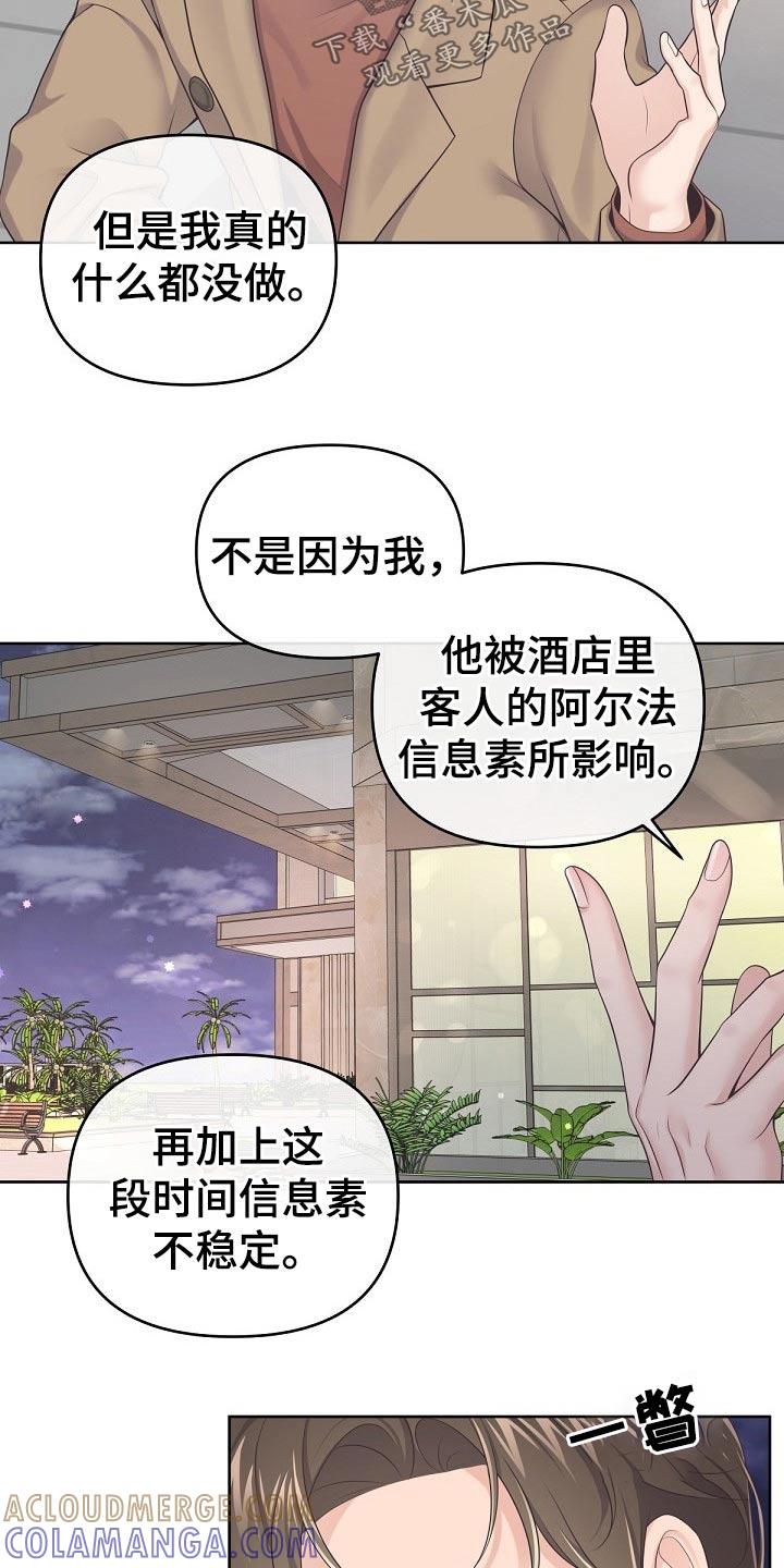 《阿尔法管家》第79章：【第二季】不稳 第15页