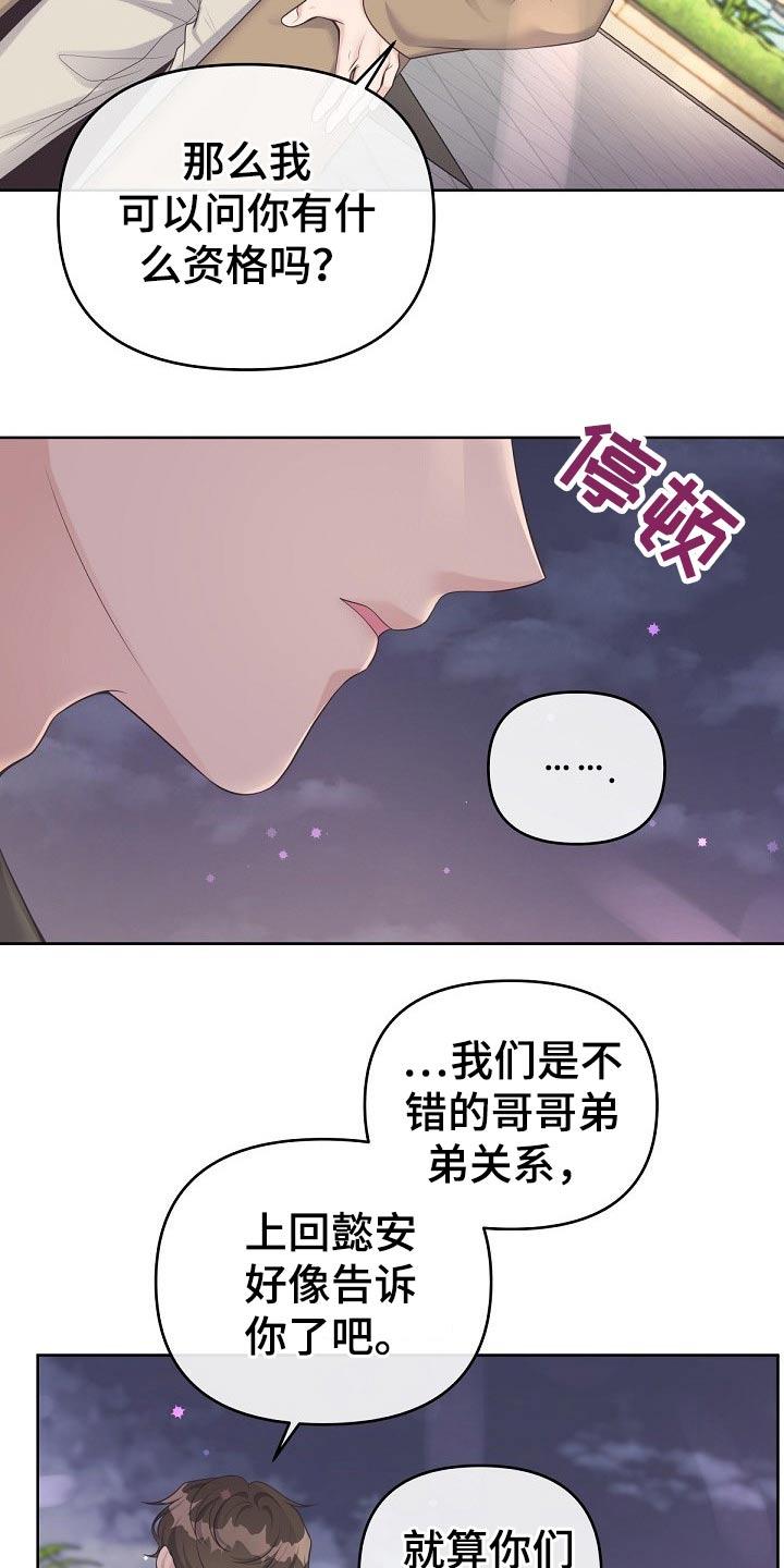 《阿尔法管家》第79章：【第二季】不稳 第20页