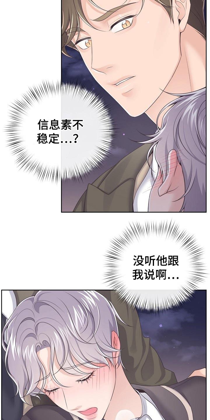 《阿尔法管家》第79章：【第二季】不稳 第16页