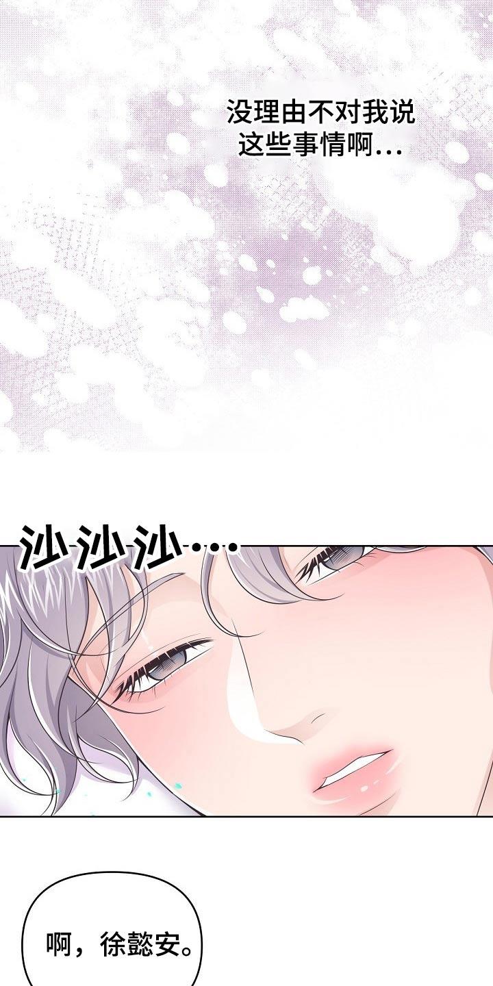 《阿尔法管家》第80章：【第二季】保密 第18页