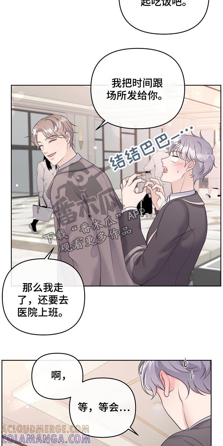 《阿尔法管家》第84章：【第二季】晚上一起 第21页