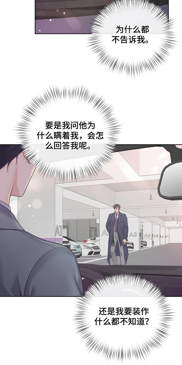 《阿尔法管家》第85章：【第二季】为什么拒绝我 第8页