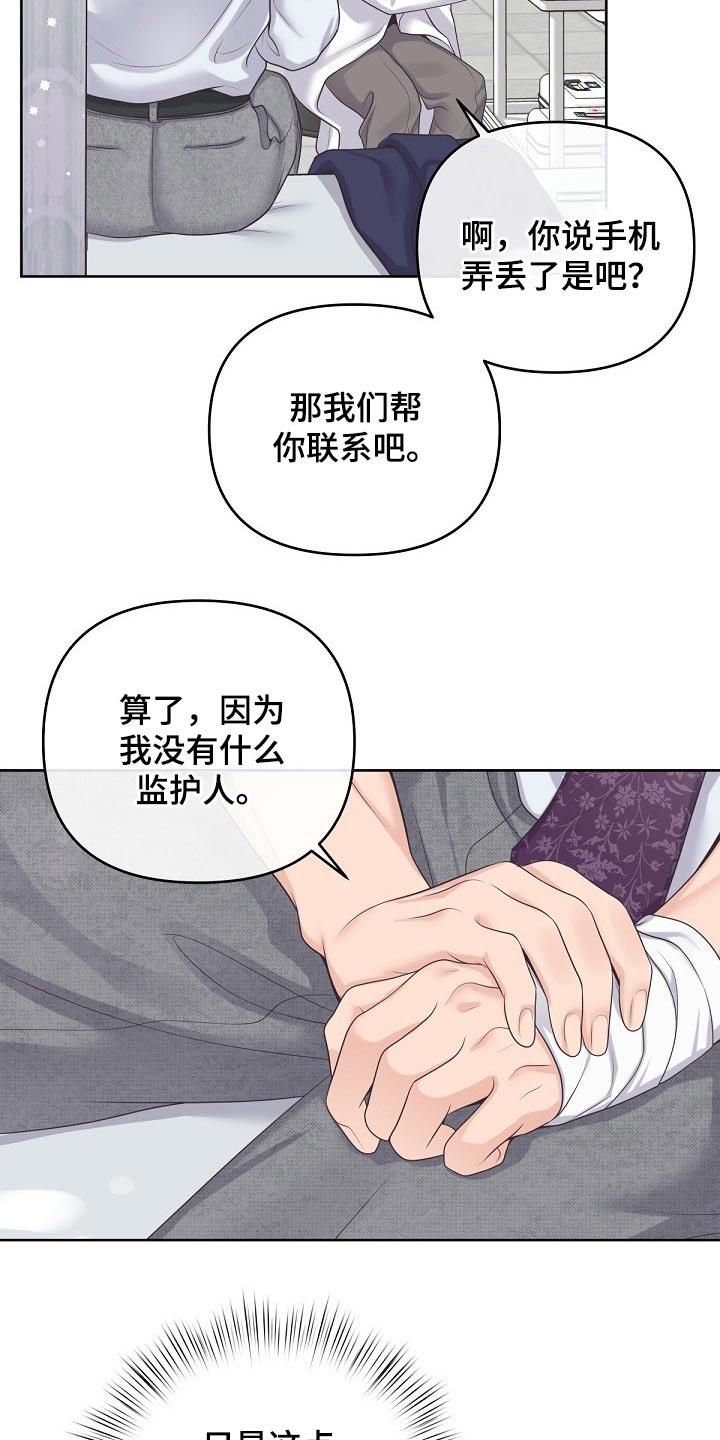 《阿尔法管家》第85章：【第二季】为什么拒绝我 第16页
