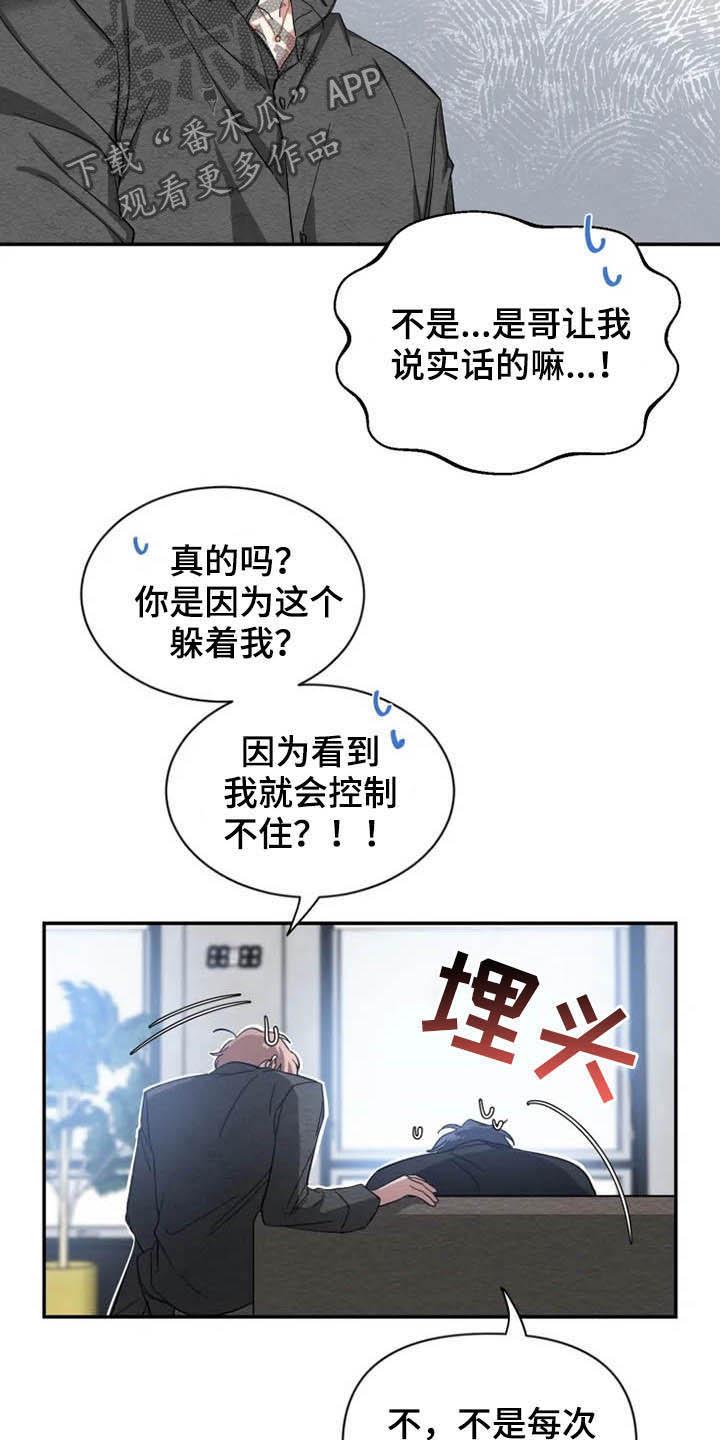 《初见心动》第86章：【第二季】说实话 第20页