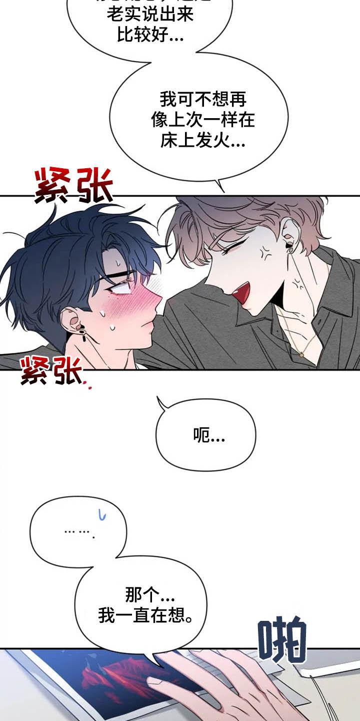 《初见心动》第86章：【第二季】说实话 第16页