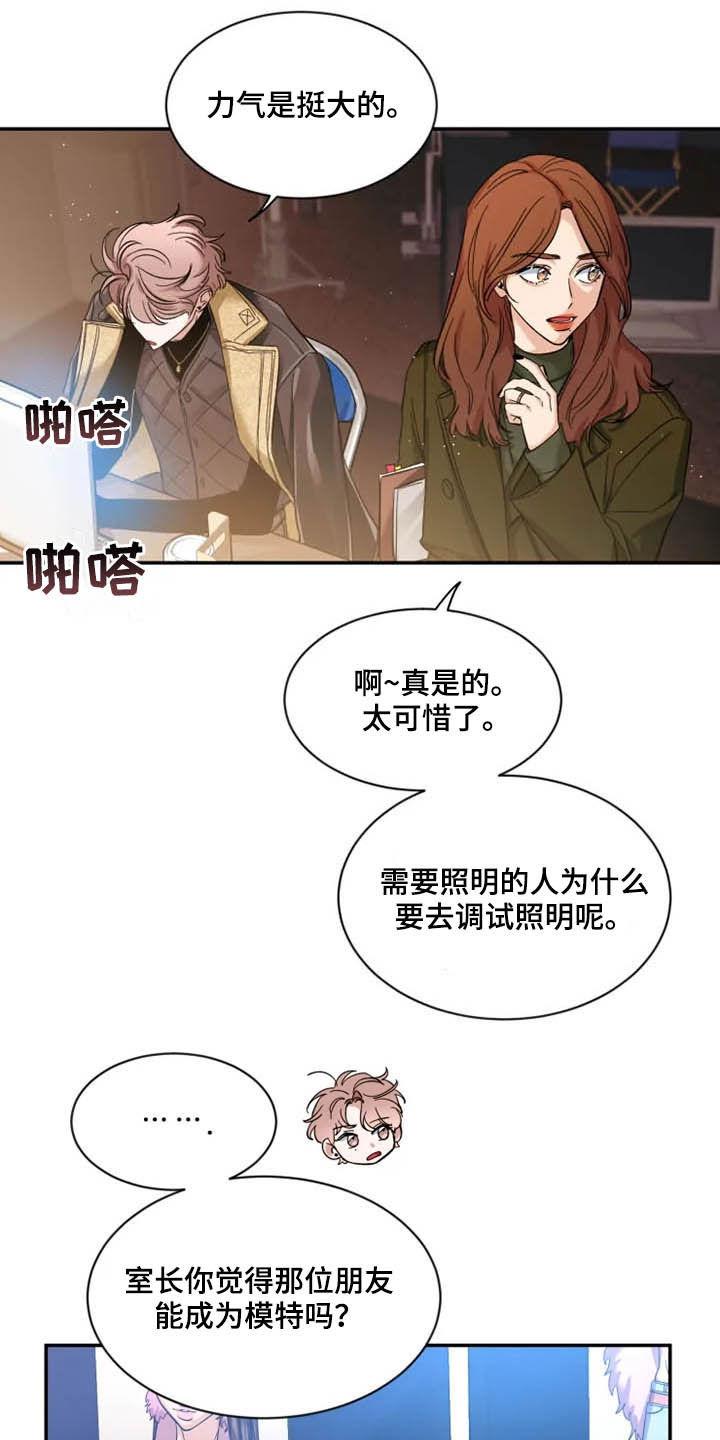 《初见心动》第91章：【第二季】太可惜了 第12页