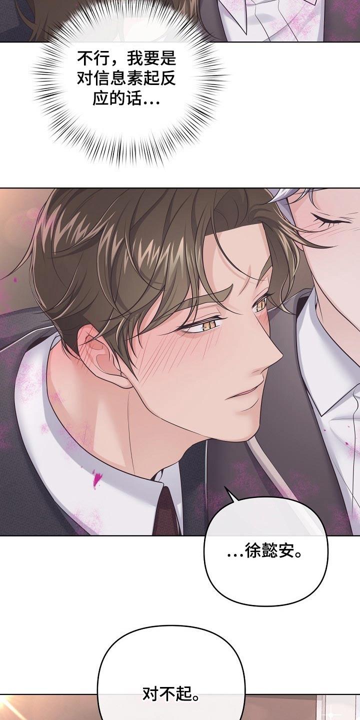 《阿尔法管家》第91章：【第二季】真诚 第24页