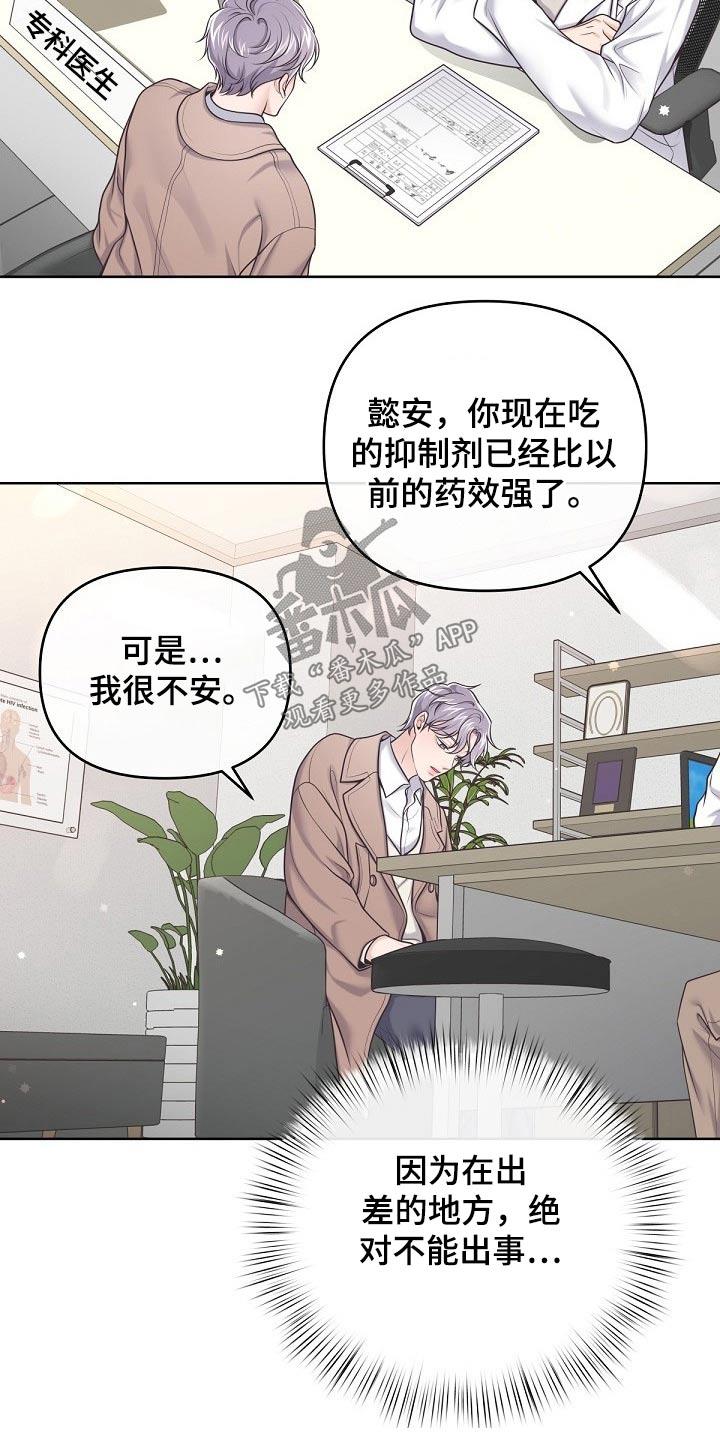 《阿尔法管家》第94章：【第二季】出差 第10页