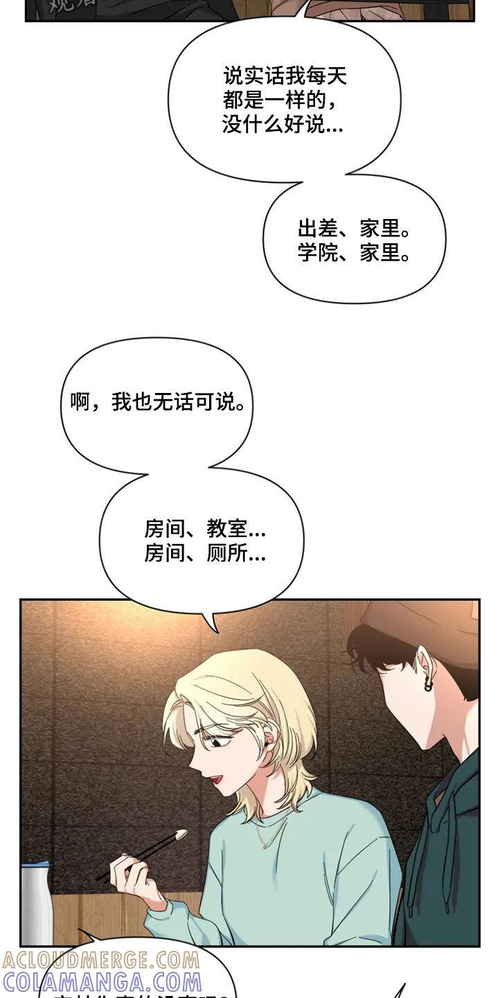 《初见心动》第97章：【第二季】人气王 第13页