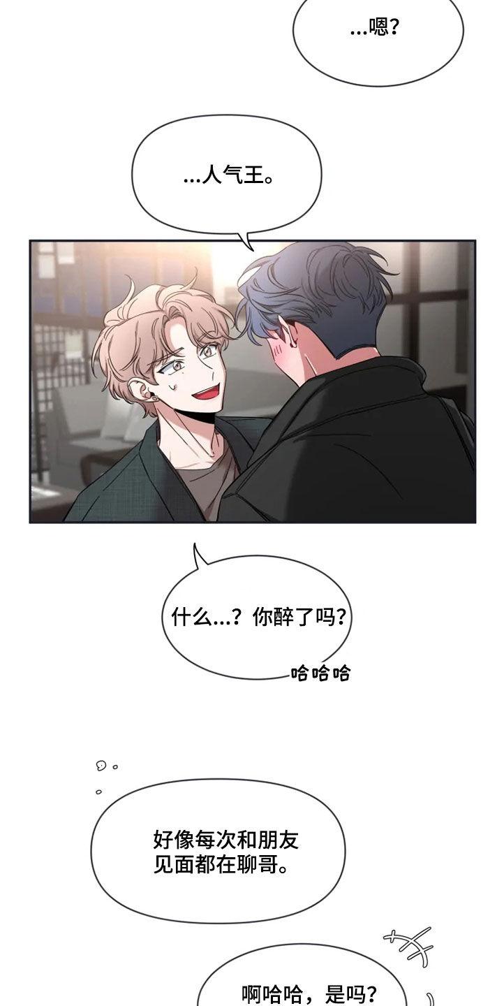 《初见心动》第97章：【第二季】人气王 第18页