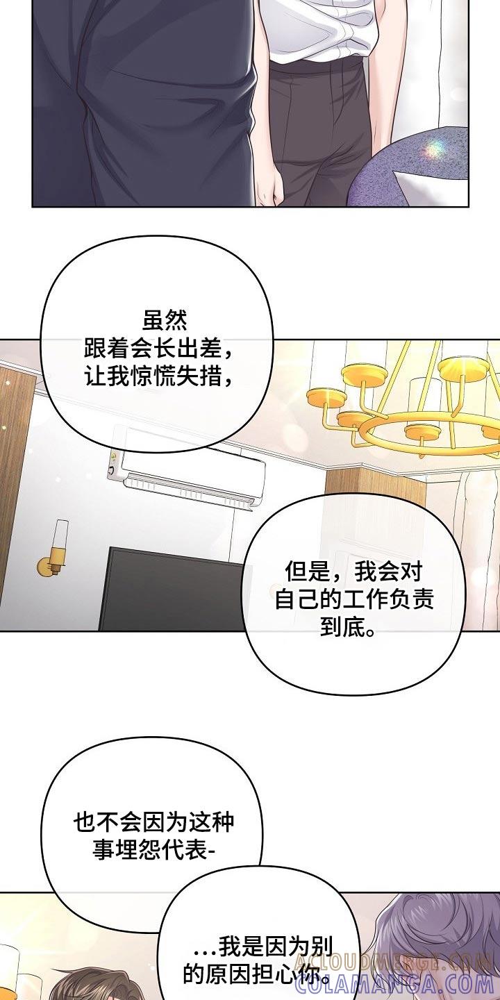 《阿尔法管家》第97章：【第二季】无可取代 第9页