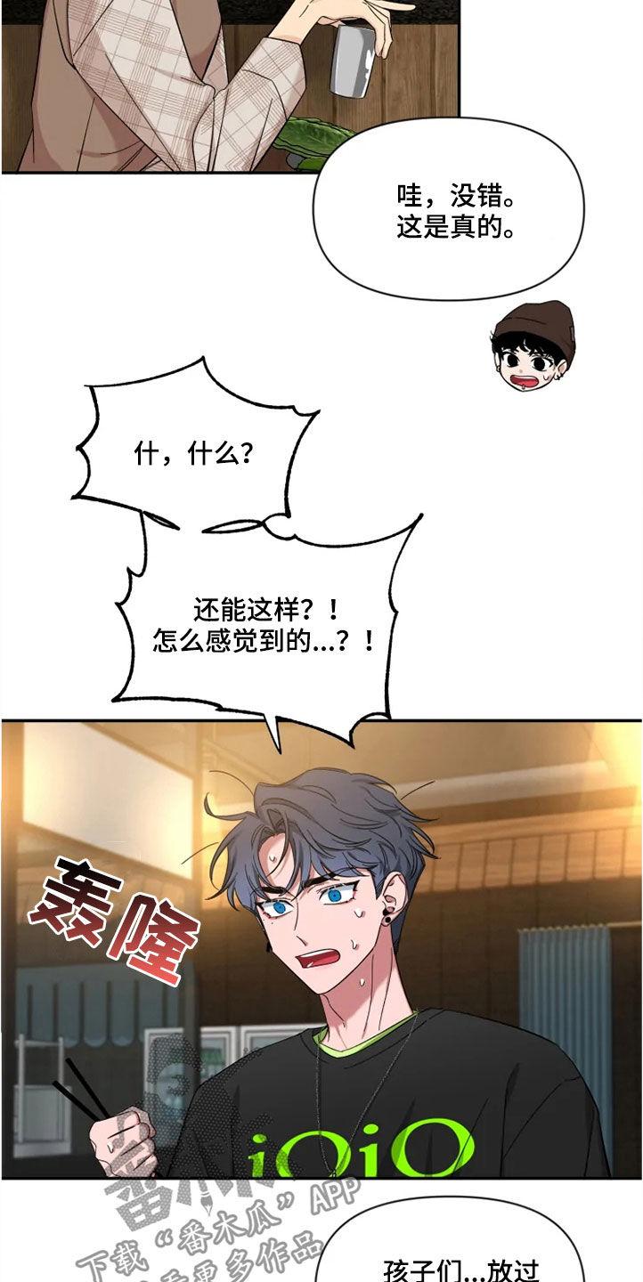 《初见心动》第97章：【第二季】人气王 第4页