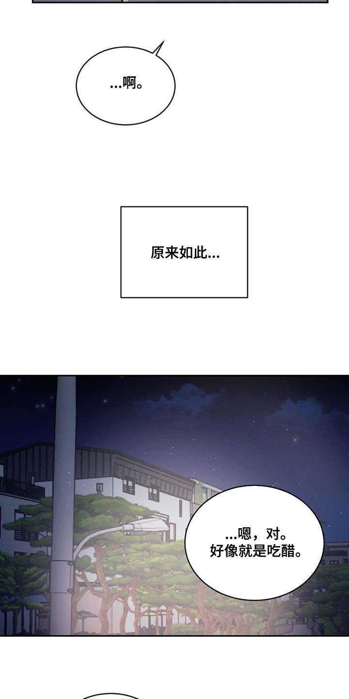 《危险建议》第99章：【第二季】我吃醋 第24页
