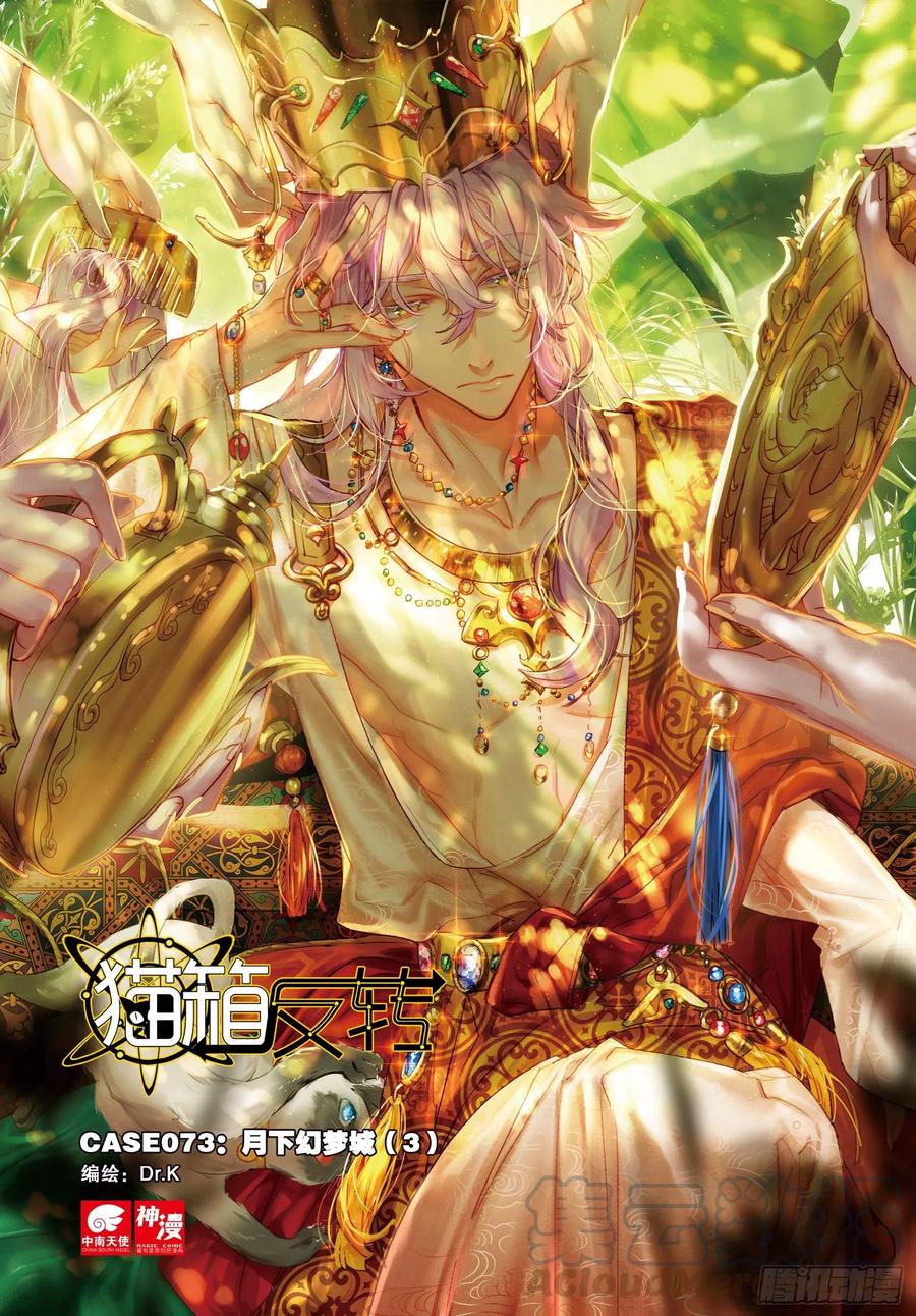 猫箱反转 073 月下幻梦城03（上） 第1页