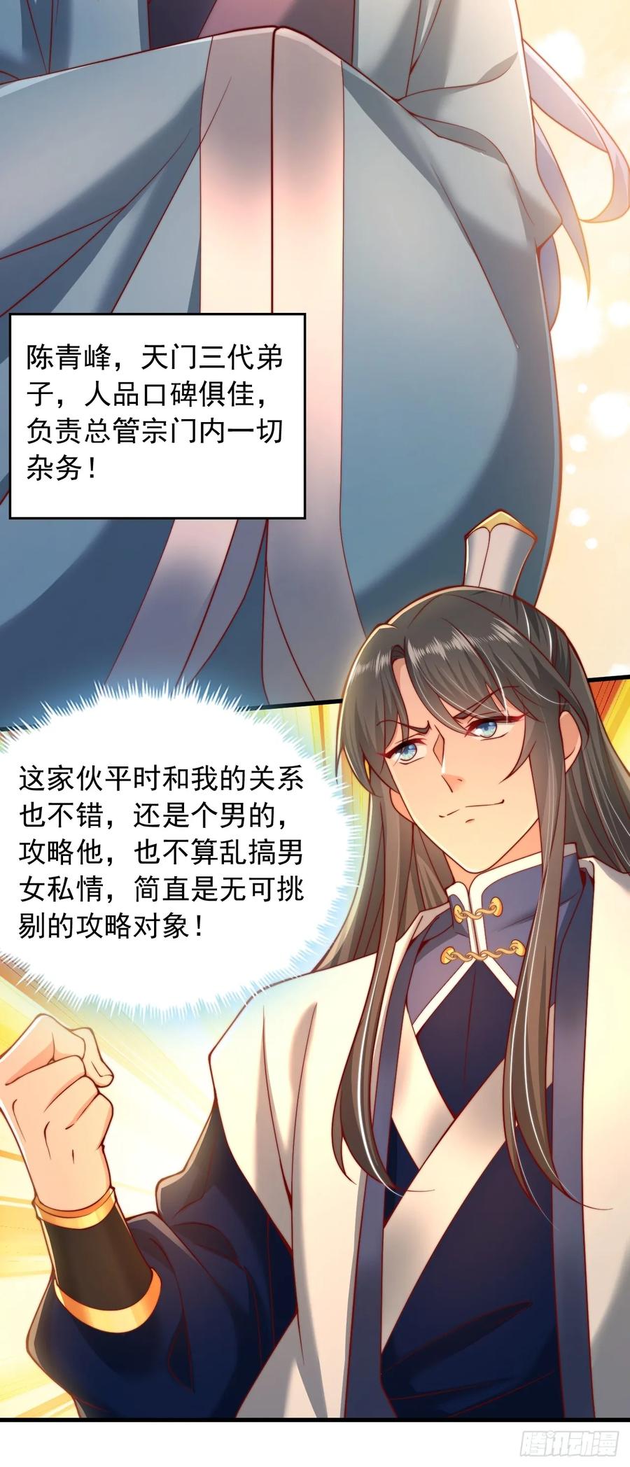 《表白美女宗主后，我无敌了？》第3话 攻略任务 第18页