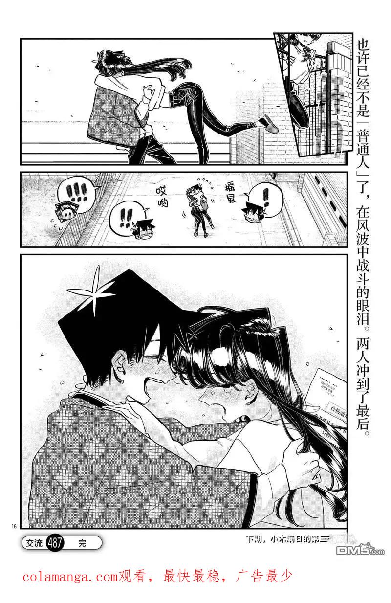 古见同学是沟通鲁蛇。 第487话 第18页