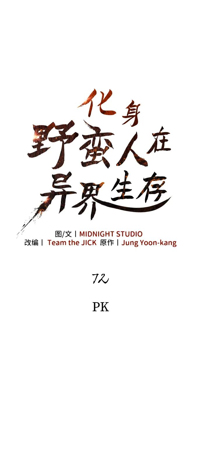 化身野蛮人在异界生存 [第72话] PK 第40页