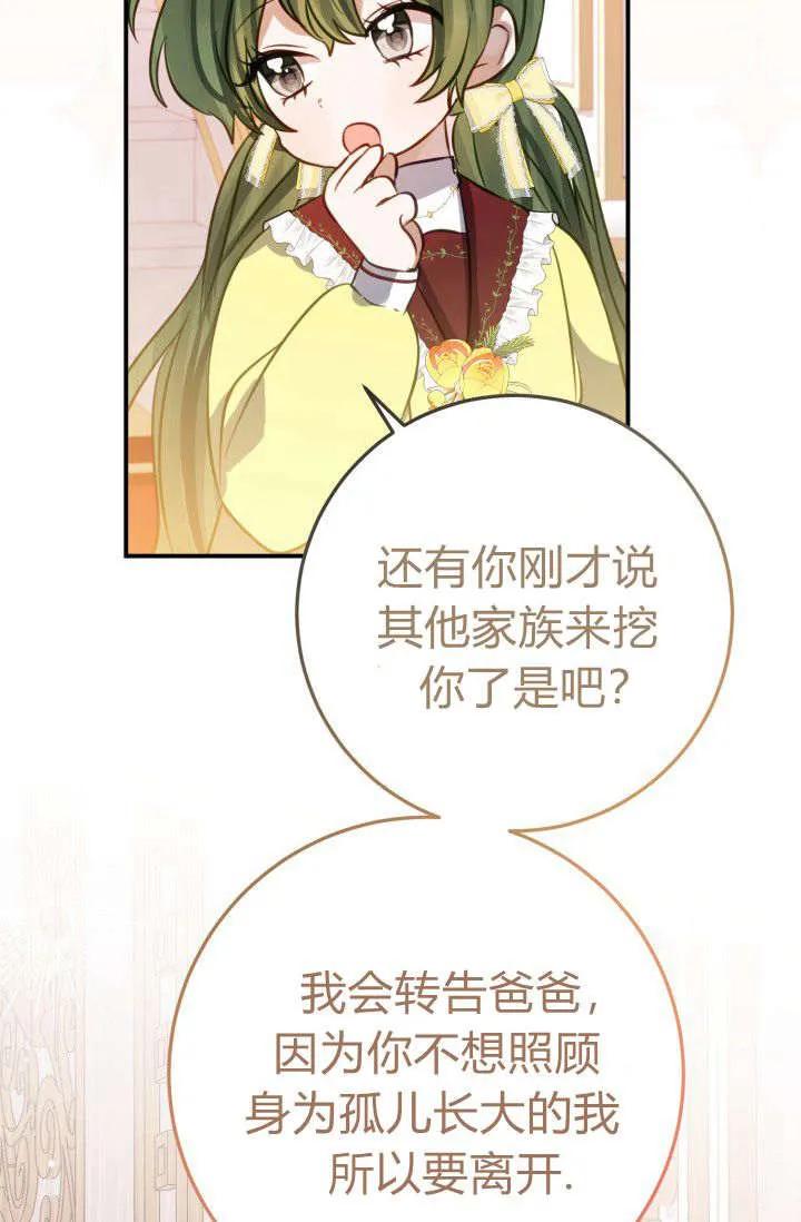 《成为即将灭亡家族的合约女儿》第08话 第75页