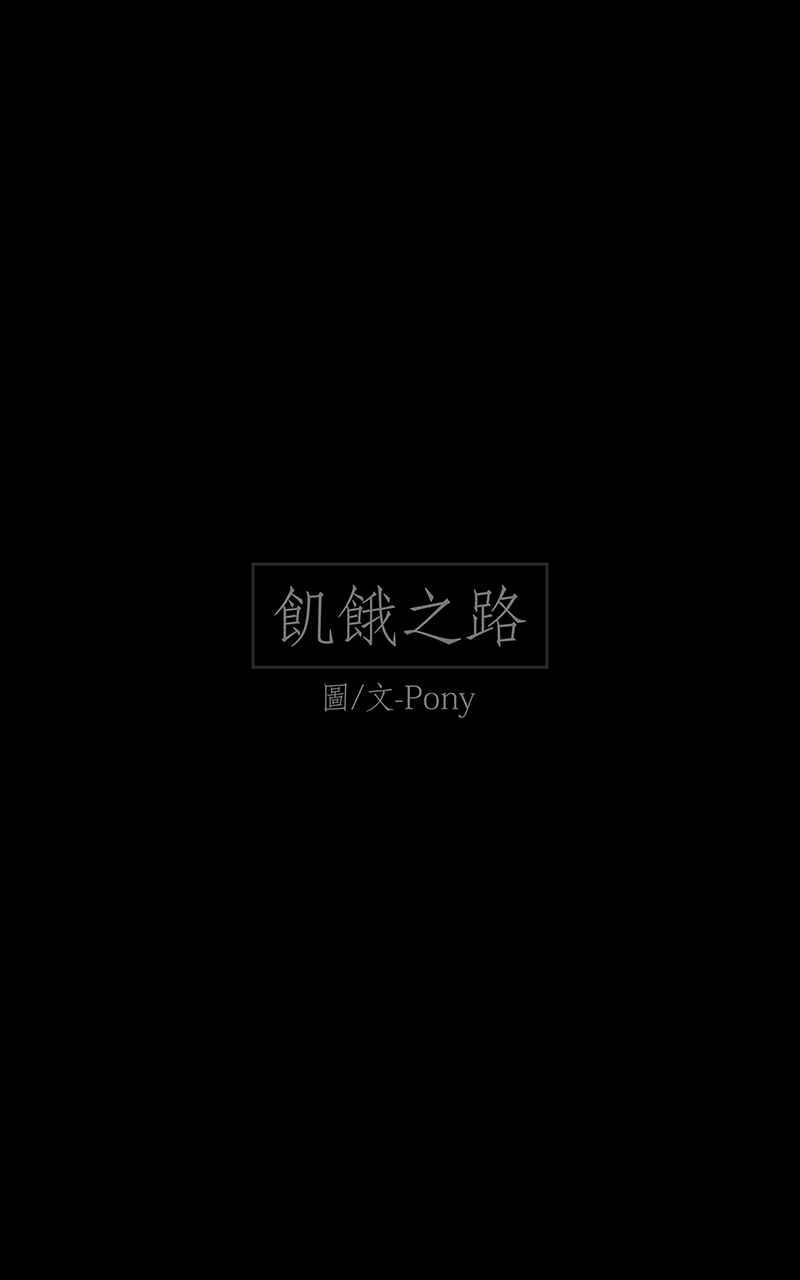 黑盒子 [第14话] 饥饿之路 第2页