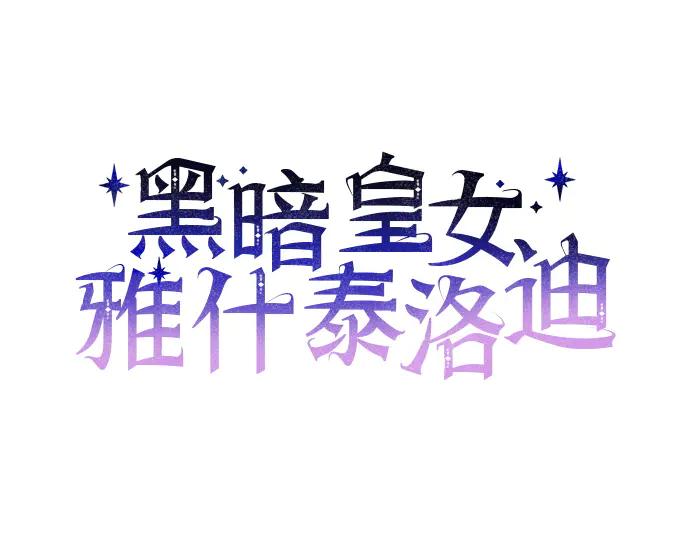 《黑暗皇女：雅什泰洛迪》第85话 第94页