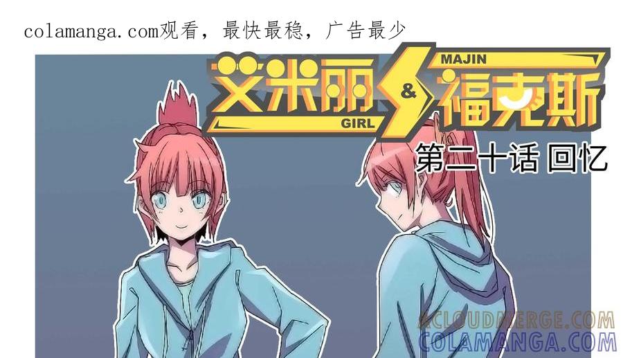 《艾米丽与福克斯》第20话：回忆 第1页