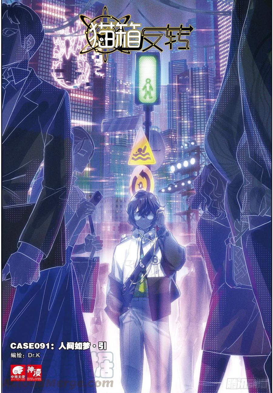 猫箱反转 091 人间如梦·引（上） 第1页