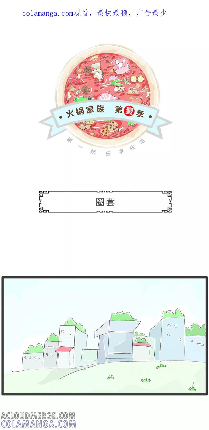 火锅家族第一季 第223话 圈套 第1页