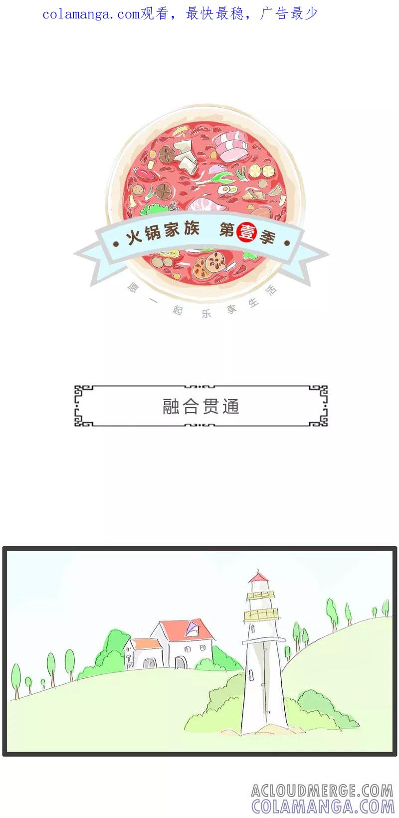 火锅家族第一季 第224话 融合贯通 第1页