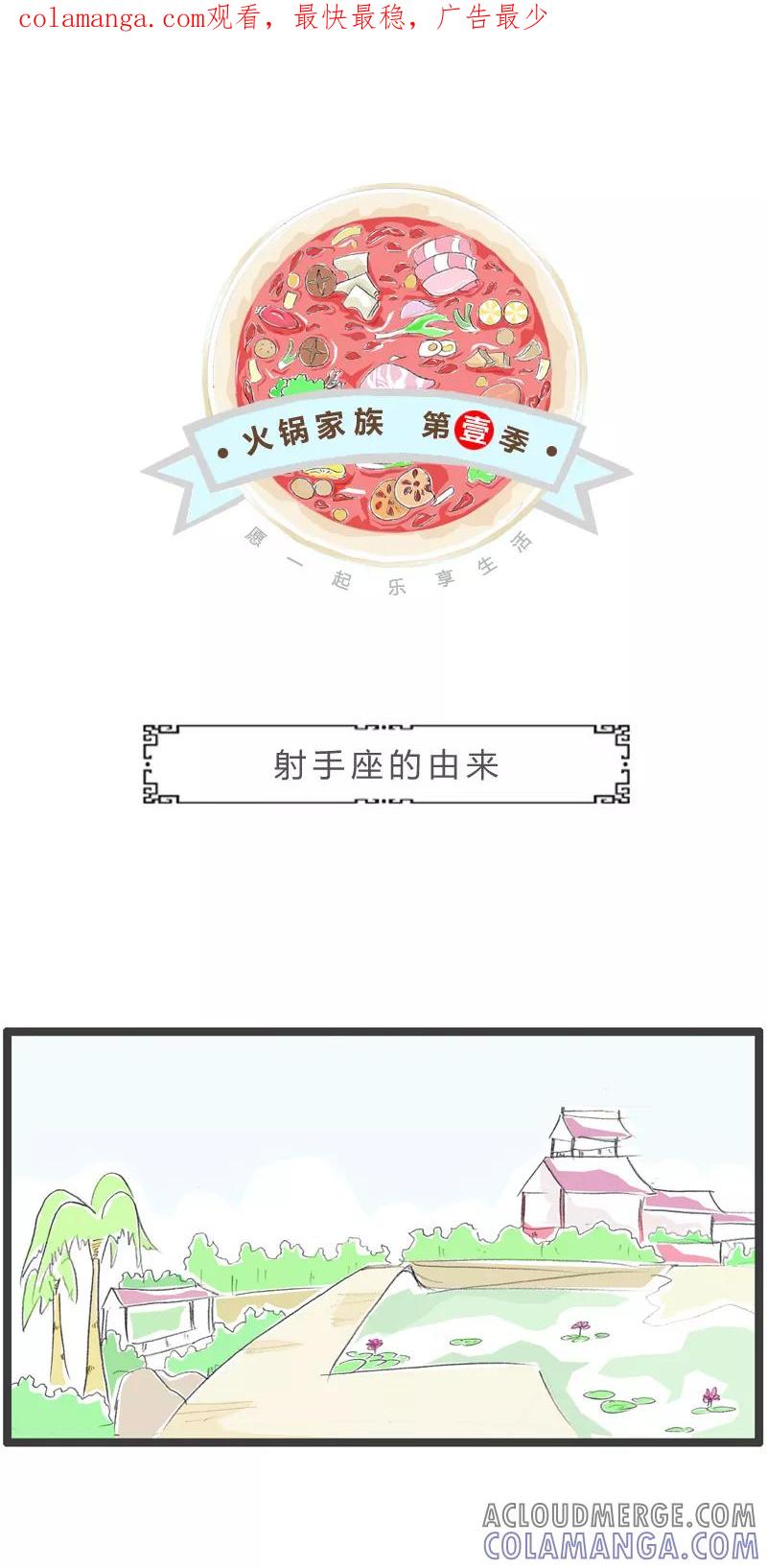 火锅家族第一季 第225话 射手座的由来 第1页