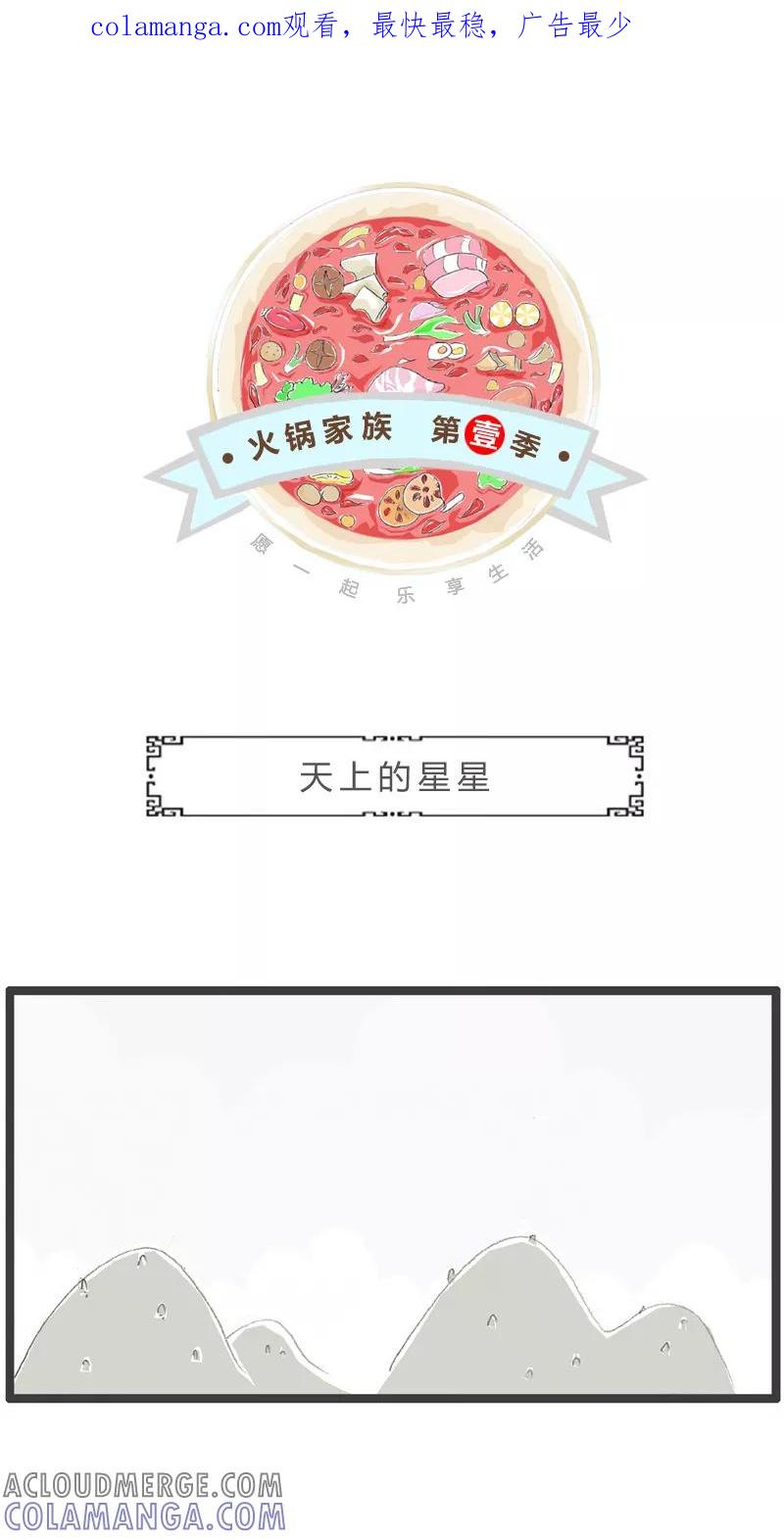 火锅家族第一季 第226话 天上的星星 第1页