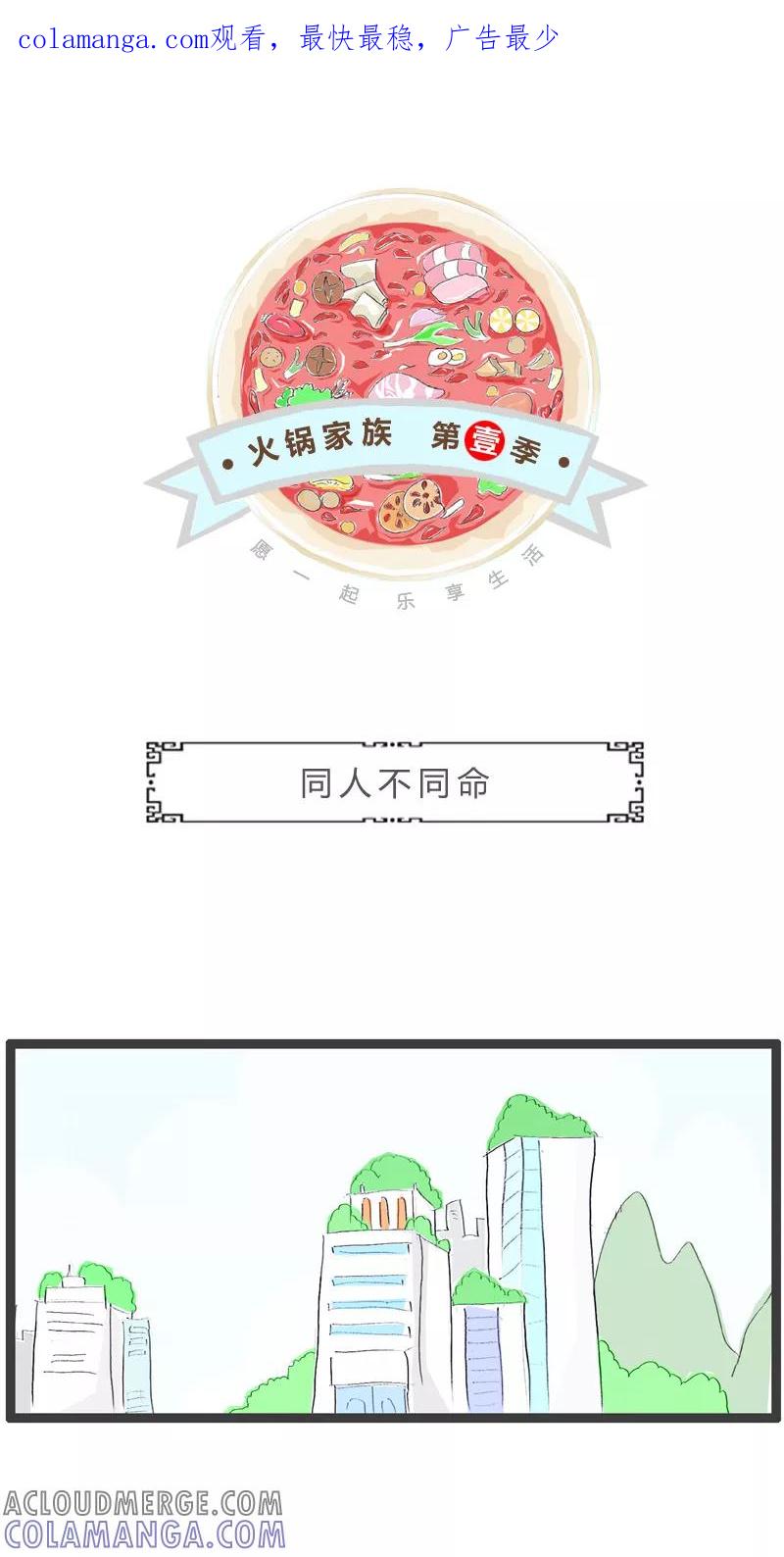 火锅家族第一季 第227话 同人不同命 第1页