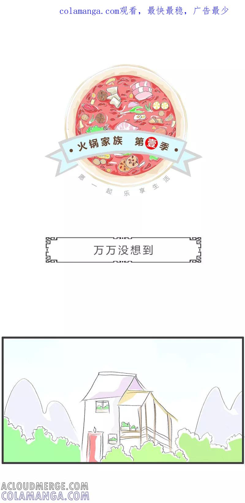 火锅家族第一季 第228话 万万没想到 第1页