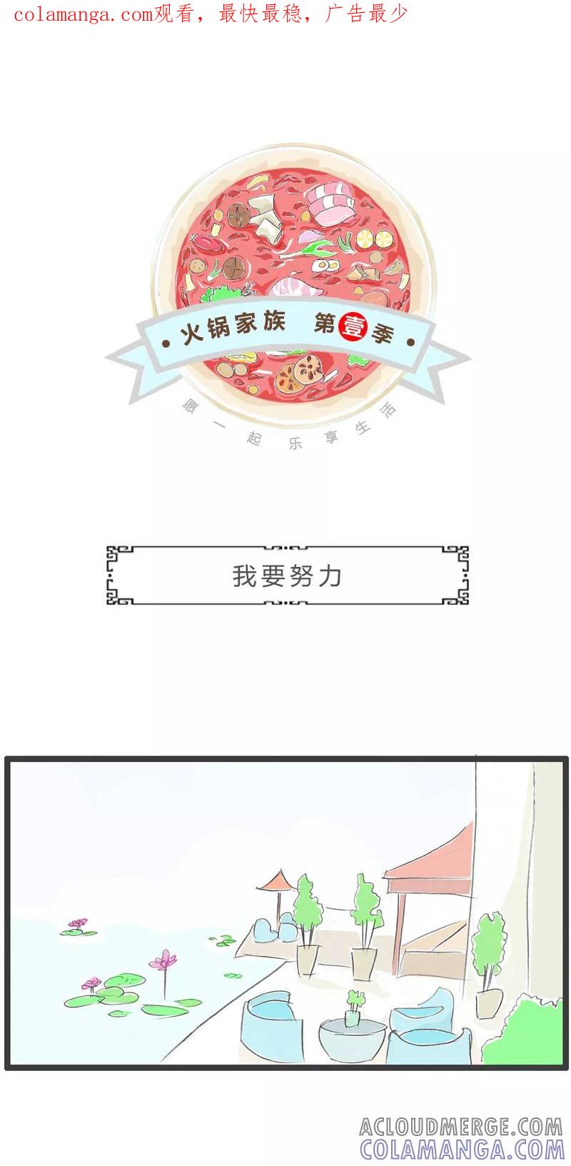 火锅家族第一季 第229话 我要努力 第1页