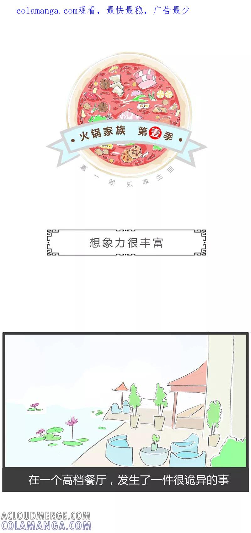 火锅家族第一季 第230话 想象力很丰富 第1页