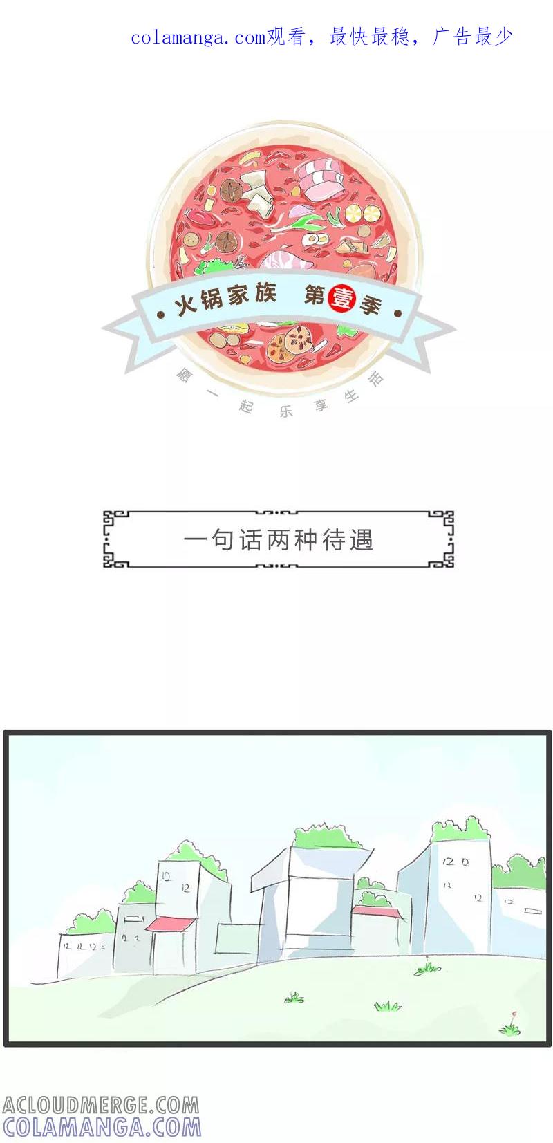 火锅家族第一季 第231话 一句话两种待遇 第1页