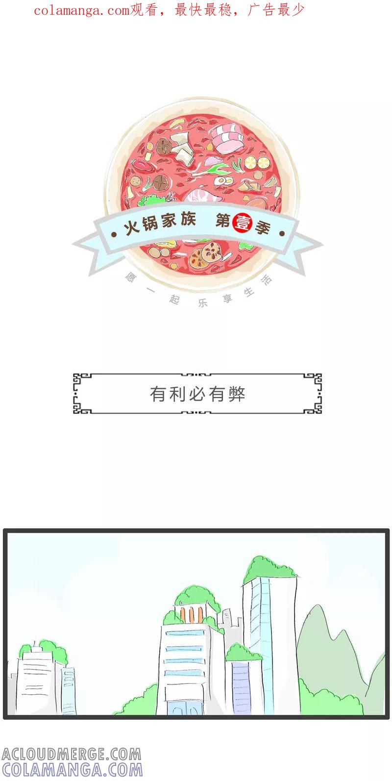 火锅家族第一季 第232话 有利必有弊 第1页