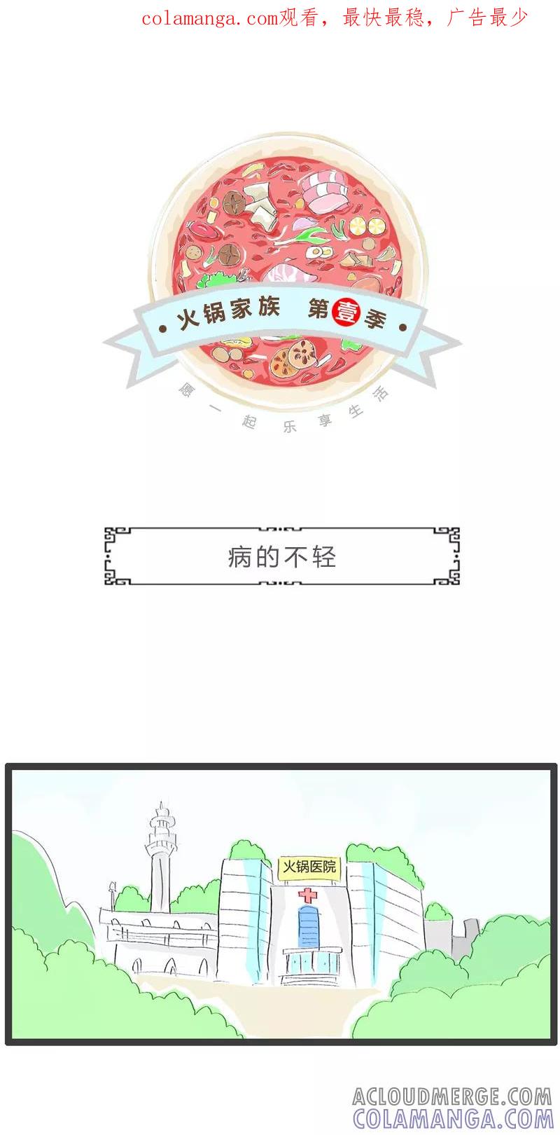 火锅家族第一季 第233话 病的不轻 第1页