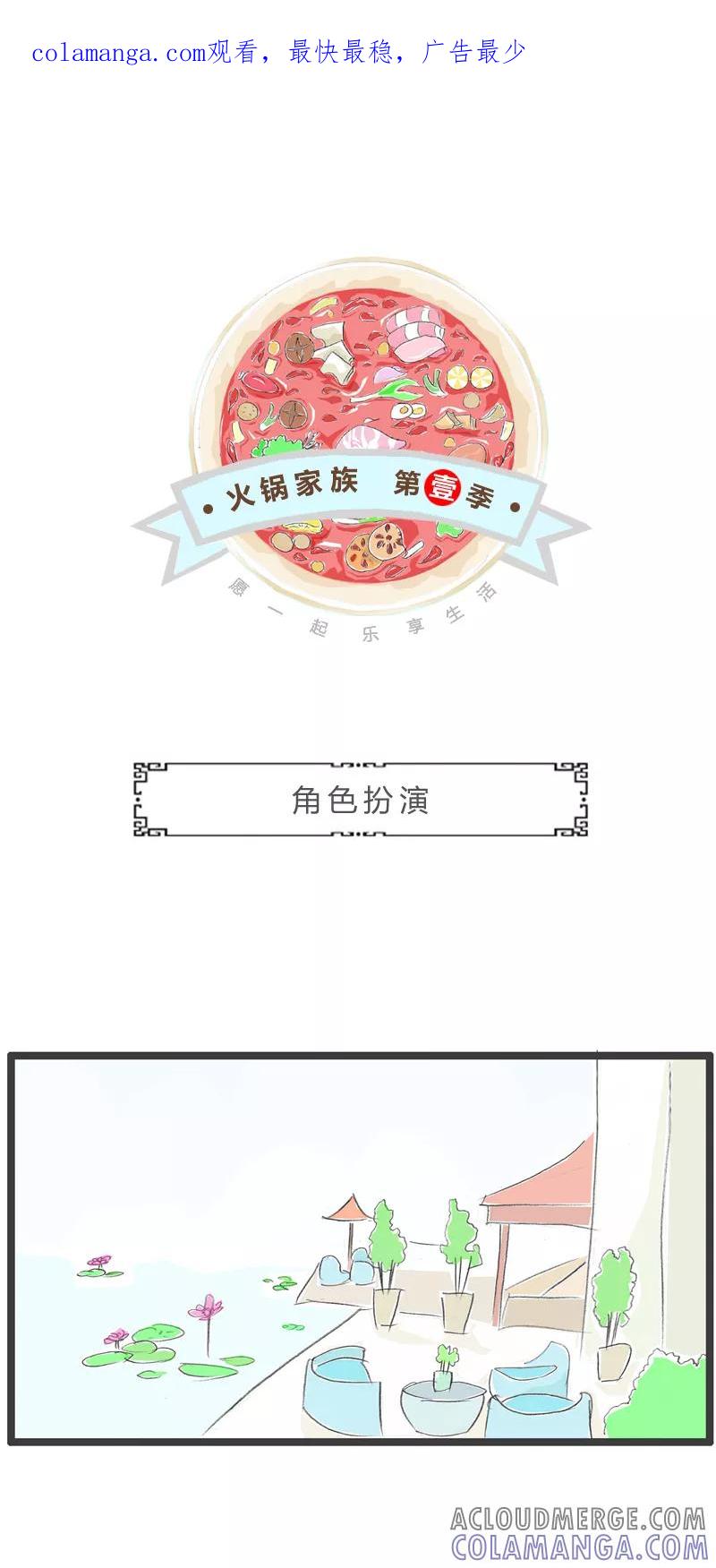 火锅家族第一季 第234话 角色扮演 第1页