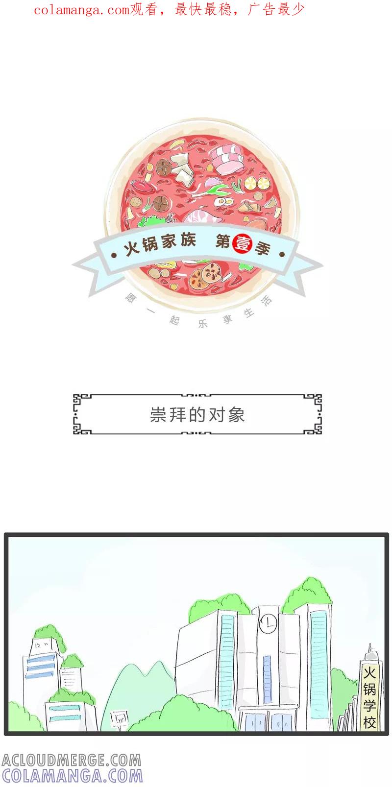 火锅家族第一季 第235话 崇拜的对象 第1页