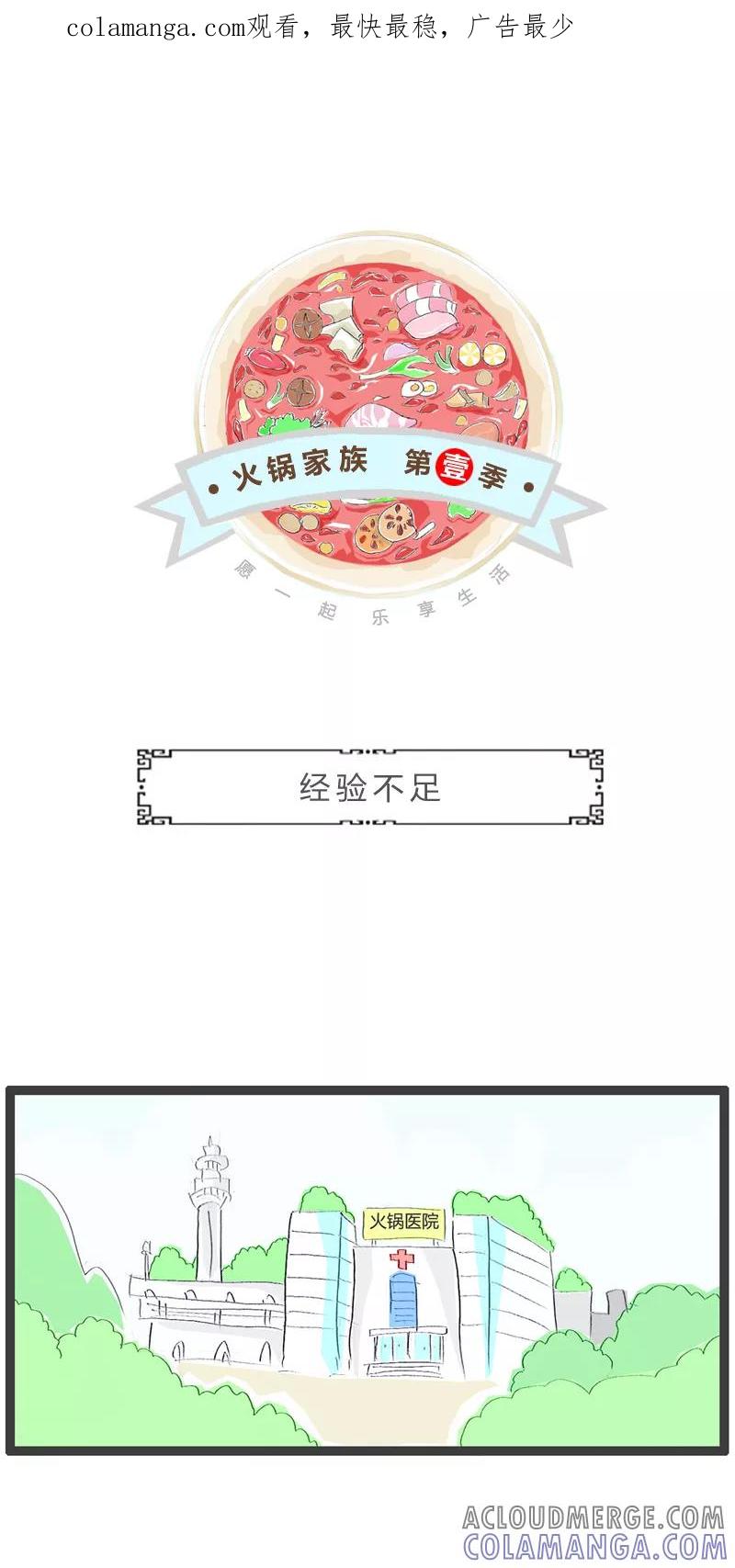 火锅家族第一季 第236话 经验不足 第1页