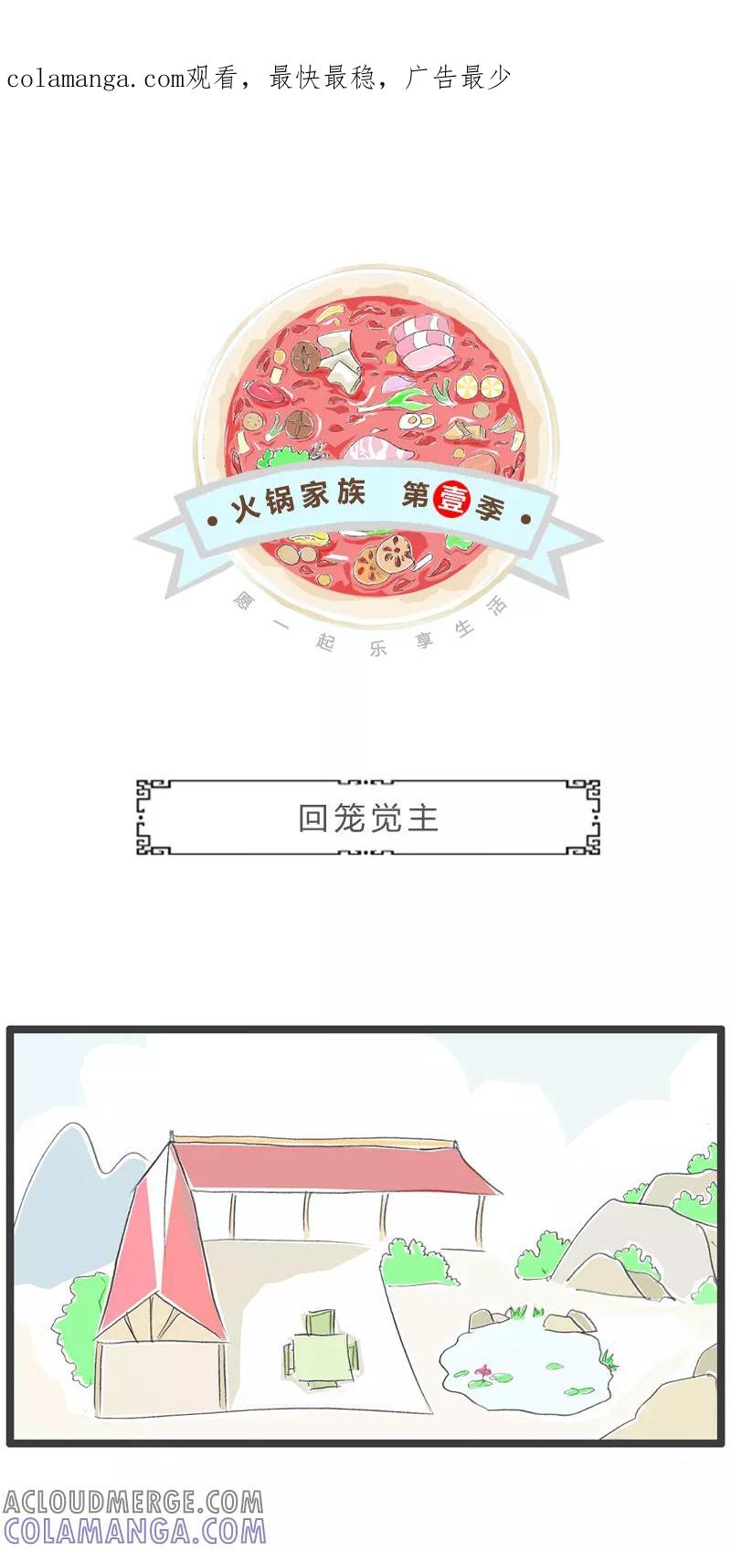 火锅家族第一季 第237话 回笼觉主 第1页