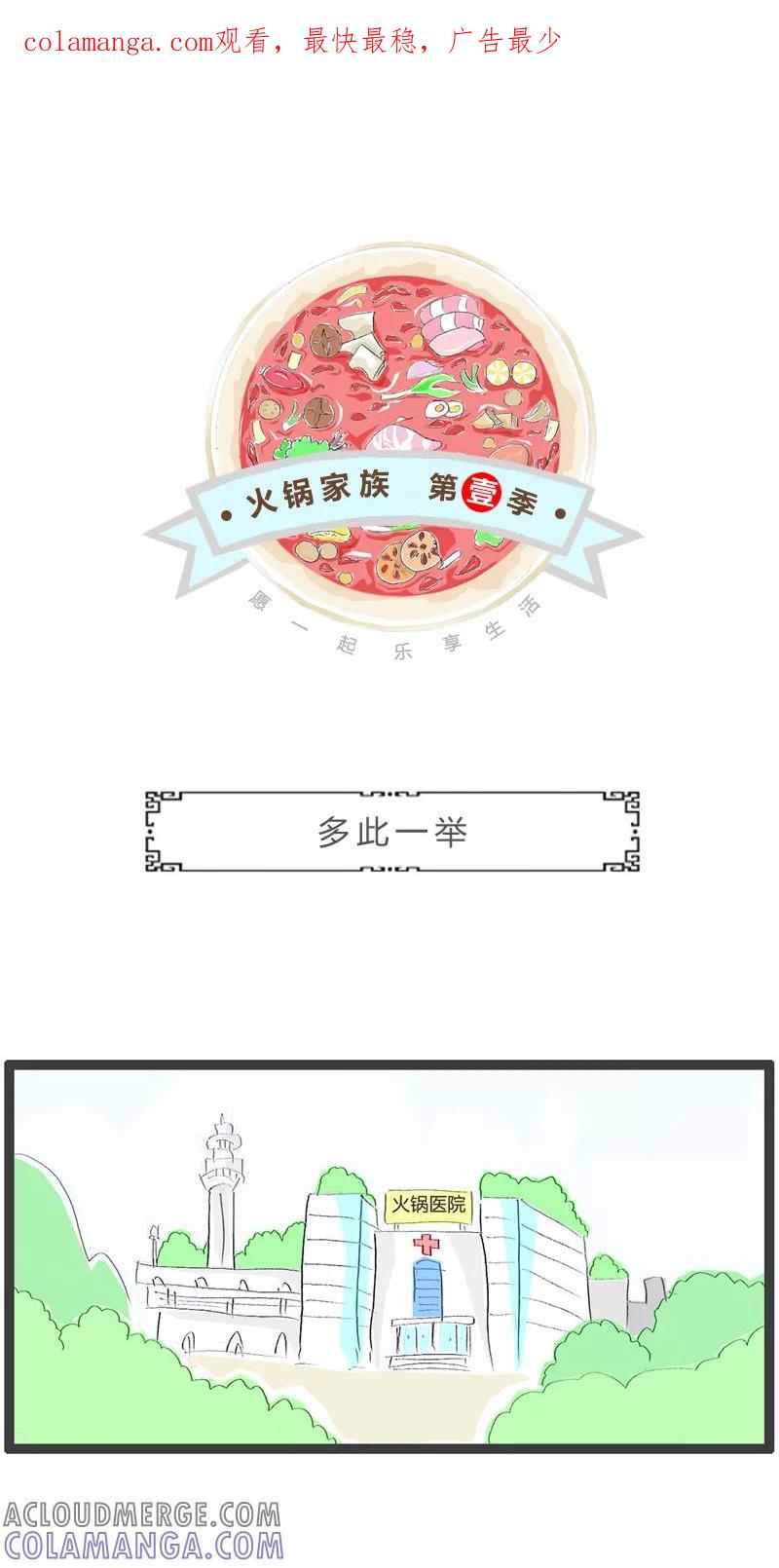 火锅家族第一季 第238话 多此一举 第1页